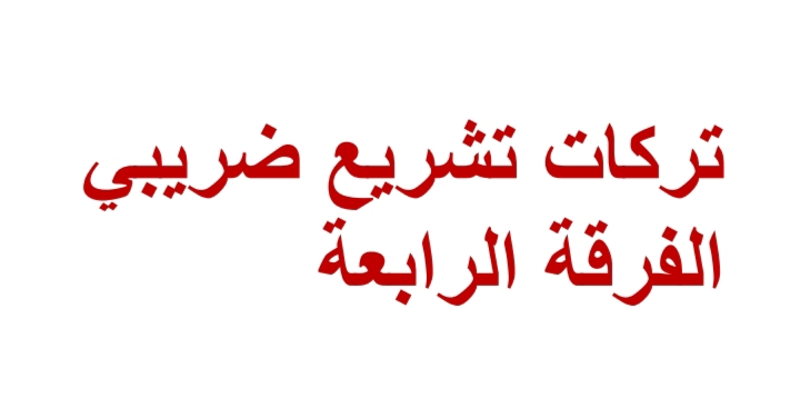 تركات تشريع ضريبي